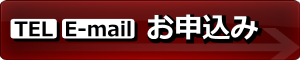 お申込み