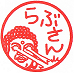 心理カウンセラー・らぶさん印