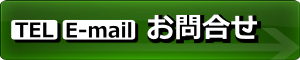 お問合せ
